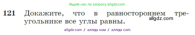 Геометрия, 7-9 класс Учебник, авторы: Атанасян Левон Сергеевич, Бутузов Валентин Фёдорович, Кадомцев Сергей Борисович, Позняк Эдуард Генрихович, Юдина Ирина Игоревна, издательство Просвещение, Москва, 2023, страница 38, номер 121, Условие