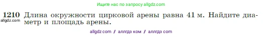 Геометрия, 7-9 класс Учебник, авторы: Атанасян Левон Сергеевич, Бутузов Валентин Фёдорович, Кадомцев Сергей Борисович, Позняк Эдуард Генрихович, Юдина Ирина Игоревна, издательство Просвещение, Москва, 2023, страница 309, номер 1210, Условие