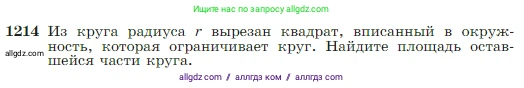 Геометрия, 7-9 класс Учебник, авторы: Атанасян Левон Сергеевич, Бутузов Валентин Фёдорович, Кадомцев Сергей Борисович, Позняк Эдуард Генрихович, Юдина Ирина Игоревна, издательство Просвещение, Москва, 2023, страница 309, номер 1214, Условие