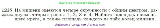 Геометрия, 7-9 класс Учебник, авторы: Атанасян Левон Сергеевич, Бутузов Валентин Фёдорович, Кадомцев Сергей Борисович, Позняк Эдуард Генрихович, Юдина Ирина Игоревна, издательство Просвещение, Москва, 2023, страница 309, номер 1215, Условие
