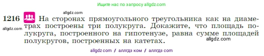 Геометрия, 7-9 класс Учебник, авторы: Атанасян Левон Сергеевич, Бутузов Валентин Фёдорович, Кадомцев Сергей Борисович, Позняк Эдуард Генрихович, Юдина Ирина Игоревна, издательство Просвещение, Москва, 2023, страница 309, номер 1216, Условие