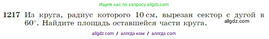 Геометрия, 7-9 класс Учебник, авторы: Атанасян Левон Сергеевич, Бутузов Валентин Фёдорович, Кадомцев Сергей Борисович, Позняк Эдуард Генрихович, Юдина Ирина Игоревна, издательство Просвещение, Москва, 2023, страница 309, номер 1217, Условие