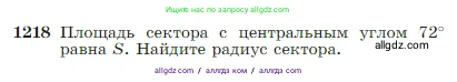 Геометрия, 7-9 класс Учебник, авторы: Атанасян Левон Сергеевич, Бутузов Валентин Фёдорович, Кадомцев Сергей Борисович, Позняк Эдуард Генрихович, Юдина Ирина Игоревна, издательство Просвещение, Москва, 2023, страница 310, номер 1218, Условие