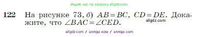 Геометрия, 7-9 класс Учебник, авторы: Атанасян Левон Сергеевич, Бутузов Валентин Фёдорович, Кадомцев Сергей Борисович, Позняк Эдуард Генрихович, Юдина Ирина Игоревна, издательство Просвещение, Москва, 2023, страница 38, номер 122, Условие