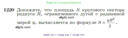Геометрия, 7-9 класс Учебник, авторы: Атанасян Левон Сергеевич, Бутузов Валентин Фёдорович, Кадомцев Сергей Борисович, Позняк Эдуард Генрихович, Юдина Ирина Игоревна, издательство Просвещение, Москва, 2023, страница 310, номер 1220, Условие