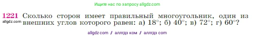 Геометрия, 7-9 класс Учебник, авторы: Атанасян Левон Сергеевич, Бутузов Валентин Фёдорович, Кадомцев Сергей Борисович, Позняк Эдуард Генрихович, Юдина Ирина Игоревна, издательство Просвещение, Москва, 2023, страница 311, номер 1221, Условие