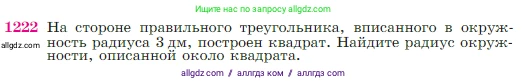 Геометрия, 7-9 класс Учебник, авторы: Атанасян Левон Сергеевич, Бутузов Валентин Фёдорович, Кадомцев Сергей Борисович, Позняк Эдуард Генрихович, Юдина Ирина Игоревна, издательство Просвещение, Москва, 2023, страница 311, номер 1222, Условие