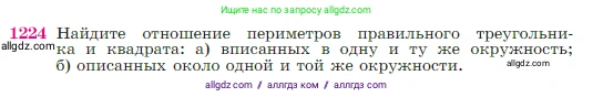 Геометрия, 7-9 класс Учебник, авторы: Атанасян Левон Сергеевич, Бутузов Валентин Фёдорович, Кадомцев Сергей Борисович, Позняк Эдуард Генрихович, Юдина Ирина Игоревна, издательство Просвещение, Москва, 2023, страница 311, номер 1224, Условие
