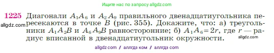 Геометрия, 7-9 класс Учебник, авторы: Атанасян Левон Сергеевич, Бутузов Валентин Фёдорович, Кадомцев Сергей Борисович, Позняк Эдуард Генрихович, Юдина Ирина Игоревна, издательство Просвещение, Москва, 2023, страница 311, номер 1225, Условие