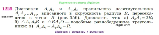 Геометрия, 7-9 класс Учебник, авторы: Атанасян Левон Сергеевич, Бутузов Валентин Фёдорович, Кадомцев Сергей Борисович, Позняк Эдуард Генрихович, Юдина Ирина Игоревна, издательство Просвещение, Москва, 2023, страница 311, номер 1226, Условие