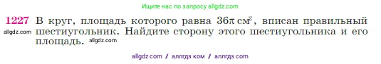 Геометрия, 7-9 класс Учебник, авторы: Атанасян Левон Сергеевич, Бутузов Валентин Фёдорович, Кадомцев Сергей Борисович, Позняк Эдуард Генрихович, Юдина Ирина Игоревна, издательство Просвещение, Москва, 2023, страница 311, номер 1227, Условие