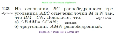 Геометрия, 7-9 класс Учебник, авторы: Атанасян Левон Сергеевич, Бутузов Валентин Фёдорович, Кадомцев Сергей Борисович, Позняк Эдуард Генрихович, Юдина Ирина Игоревна, издательство Просвещение, Москва, 2023, страница 38, номер 123, Условие