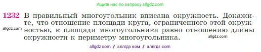 Геометрия, 7-9 класс Учебник, авторы: Атанасян Левон Сергеевич, Бутузов Валентин Фёдорович, Кадомцев Сергей Борисович, Позняк Эдуард Генрихович, Юдина Ирина Игоревна, издательство Просвещение, Москва, 2023, страница 312, номер 1232, Условие