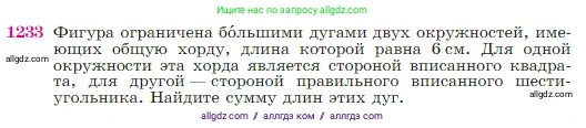 Геометрия, 7-9 класс Учебник, авторы: Атанасян Левон Сергеевич, Бутузов Валентин Фёдорович, Кадомцев Сергей Борисович, Позняк Эдуард Генрихович, Юдина Ирина Игоревна, издательство Просвещение, Москва, 2023, страница 312, номер 1233, Условие