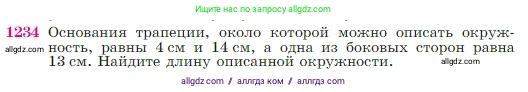Геометрия, 7-9 класс Учебник, авторы: Атанасян Левон Сергеевич, Бутузов Валентин Фёдорович, Кадомцев Сергей Борисович, Позняк Эдуард Генрихович, Юдина Ирина Игоревна, издательство Просвещение, Москва, 2023, страница 312, номер 1234, Условие