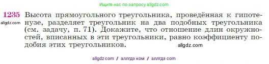 Геометрия, 7-9 класс Учебник, авторы: Атанасян Левон Сергеевич, Бутузов Валентин Фёдорович, Кадомцев Сергей Борисович, Позняк Эдуард Генрихович, Юдина Ирина Игоревна, издательство Просвещение, Москва, 2023, страница 312, номер 1235, Условие