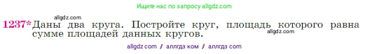 Геометрия, 7-9 класс Учебник, авторы: Атанасян Левон Сергеевич, Бутузов Валентин Фёдорович, Кадомцев Сергей Борисович, Позняк Эдуард Генрихович, Юдина Ирина Игоревна, издательство Просвещение, Москва, 2023, страница 312, номер 1237, Условие