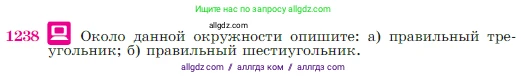 Геометрия, 7-9 класс Учебник, авторы: Атанасян Левон Сергеевич, Бутузов Валентин Фёдорович, Кадомцев Сергей Борисович, Позняк Эдуард Генрихович, Юдина Ирина Игоревна, издательство Просвещение, Москва, 2023, страница 312, номер 1238, Условие
