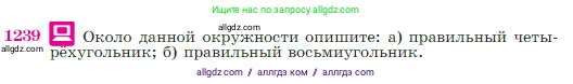 Геометрия, 7-9 класс Учебник, авторы: Атанасян Левон Сергеевич, Бутузов Валентин Фёдорович, Кадомцев Сергей Борисович, Позняк Эдуард Генрихович, Юдина Ирина Игоревна, издательство Просвещение, Москва, 2023, страница 312, номер 1239, Условие