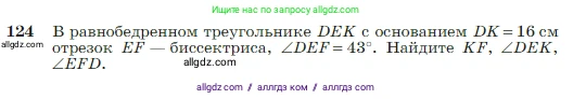 Геометрия, 7-9 класс Учебник, авторы: Атанасян Левон Сергеевич, Бутузов Валентин Фёдорович, Кадомцев Сергей Борисович, Позняк Эдуард Генрихович, Юдина Ирина Игоревна, издательство Просвещение, Москва, 2023, страница 38, номер 124, Условие