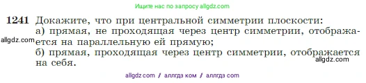 Геометрия, 7-9 класс Учебник, авторы: Атанасян Левон Сергеевич, Бутузов Валентин Фёдорович, Кадомцев Сергей Борисович, Позняк Эдуард Генрихович, Юдина Ирина Игоревна, издательство Просвещение, Москва, 2023, страница 318, номер 1241, Условие