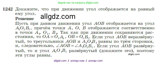 Геометрия, 7-9 класс Учебник, авторы: Атанасян Левон Сергеевич, Бутузов Валентин Фёдорович, Кадомцев Сергей Борисович, Позняк Эдуард Генрихович, Юдина Ирина Игоревна, издательство Просвещение, Москва, 2023, страница 318, номер 1242, Условие