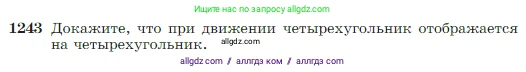 Геометрия, 7-9 класс Учебник, авторы: Атанасян Левон Сергеевич, Бутузов Валентин Фёдорович, Кадомцев Сергей Борисович, Позняк Эдуард Генрихович, Юдина Ирина Игоревна, издательство Просвещение, Москва, 2023, страница 318, номер 1243, Условие