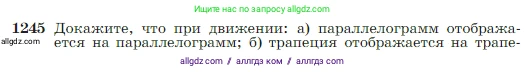 Геометрия, 7-9 класс Учебник, авторы: Атанасян Левон Сергеевич, Бутузов Валентин Фёдорович, Кадомцев Сергей Борисович, Позняк Эдуард Генрихович, Юдина Ирина Игоревна, издательство Просвещение, Москва, 2023, страница 318, номер 1245, Условие