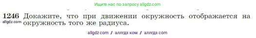 Геометрия, 7-9 класс Учебник, авторы: Атанасян Левон Сергеевич, Бутузов Валентин Фёдорович, Кадомцев Сергей Борисович, Позняк Эдуард Генрихович, Юдина Ирина Игоревна, издательство Просвещение, Москва, 2023, страница 319, номер 1246, Условие