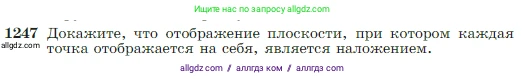 Геометрия, 7-9 класс Учебник, авторы: Атанасян Левон Сергеевич, Бутузов Валентин Фёдорович, Кадомцев Сергей Борисович, Позняк Эдуард Генрихович, Юдина Ирина Игоревна, издательство Просвещение, Москва, 2023, страница 319, номер 1247, Условие