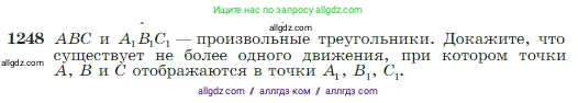 Геометрия, 7-9 класс Учебник, авторы: Атанасян Левон Сергеевич, Бутузов Валентин Фёдорович, Кадомцев Сергей Борисович, Позняк Эдуард Генрихович, Юдина Ирина Игоревна, издательство Просвещение, Москва, 2023, страница 319, номер 1248, Условие