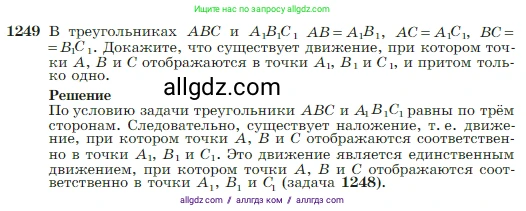 Геометрия, 7-9 класс Учебник, авторы: Атанасян Левон Сергеевич, Бутузов Валентин Фёдорович, Кадомцев Сергей Борисович, Позняк Эдуард Генрихович, Юдина Ирина Игоревна, издательство Просвещение, Москва, 2023, страница 319, номер 1249, Условие