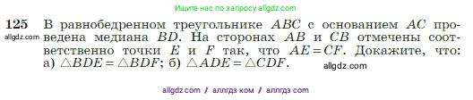Геометрия, 7-9 класс Учебник, авторы: Атанасян Левон Сергеевич, Бутузов Валентин Фёдорович, Кадомцев Сергей Борисович, Позняк Эдуард Генрихович, Юдина Ирина Игоревна, издательство Просвещение, Москва, 2023, страница 38, номер 125, Условие