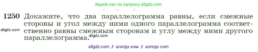 Геометрия, 7-9 класс Учебник, авторы: Атанасян Левон Сергеевич, Бутузов Валентин Фёдорович, Кадомцев Сергей Борисович, Позняк Эдуард Генрихович, Юдина Ирина Игоревна, издательство Просвещение, Москва, 2023, страница 319, номер 1250, Условие