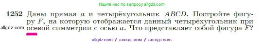 Геометрия, 7-9 класс Учебник, авторы: Атанасян Левон Сергеевич, Бутузов Валентин Фёдорович, Кадомцев Сергей Борисович, Позняк Эдуард Генрихович, Юдина Ирина Игоревна, издательство Просвещение, Москва, 2023, страница 319, номер 1252, Условие
