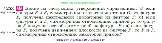 Геометрия, 7-9 класс Учебник, авторы: Атанасян Левон Сергеевич, Бутузов Валентин Фёдорович, Кадомцев Сергей Борисович, Позняк Эдуард Генрихович, Юдина Ирина Игоревна, издательство Просвещение, Москва, 2023, страница 319, номер 1253, Условие