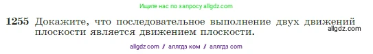 Геометрия, 7-9 класс Учебник, авторы: Атанасян Левон Сергеевич, Бутузов Валентин Фёдорович, Кадомцев Сергей Борисович, Позняк Эдуард Генрихович, Юдина Ирина Игоревна, издательство Просвещение, Москва, 2023, страница 319, номер 1255, Условие