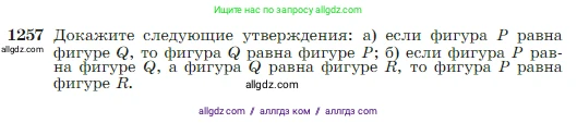 Геометрия, 7-9 класс Учебник, авторы: Атанасян Левон Сергеевич, Бутузов Валентин Фёдорович, Кадомцев Сергей Борисович, Позняк Эдуард Генрихович, Юдина Ирина Игоревна, издательство Просвещение, Москва, 2023, страница 320, номер 1257, Условие