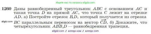 Геометрия, 7-9 класс Учебник, авторы: Атанасян Левон Сергеевич, Бутузов Валентин Фёдорович, Кадомцев Сергей Борисович, Позняк Эдуард Генрихович, Юдина Ирина Игоревна, издательство Просвещение, Москва, 2023, страница 322, номер 1260, Условие