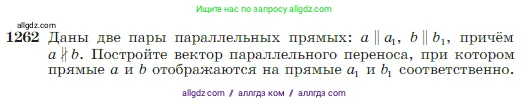 Геометрия, 7-9 класс Учебник, авторы: Атанасян Левон Сергеевич, Бутузов Валентин Фёдорович, Кадомцев Сергей Борисович, Позняк Эдуард Генрихович, Юдина Ирина Игоревна, издательство Просвещение, Москва, 2023, страница 322, номер 1262, Условие