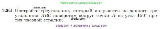 Геометрия, 7-9 класс Учебник, авторы: Атанасян Левон Сергеевич, Бутузов Валентин Фёдорович, Кадомцев Сергей Борисович, Позняк Эдуард Генрихович, Юдина Ирина Игоревна, издательство Просвещение, Москва, 2023, страница 322, номер 1264, Условие