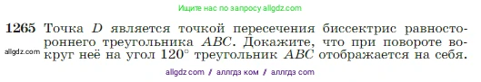 Геометрия, 7-9 класс Учебник, авторы: Атанасян Левон Сергеевич, Бутузов Валентин Фёдорович, Кадомцев Сергей Борисович, Позняк Эдуард Генрихович, Юдина Ирина Игоревна, издательство Просвещение, Москва, 2023, страница 322, номер 1265, Условие