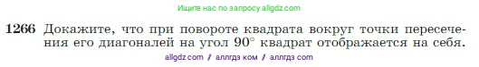 Геометрия, 7-9 класс Учебник, авторы: Атанасян Левон Сергеевич, Бутузов Валентин Фёдорович, Кадомцев Сергей Борисович, Позняк Эдуард Генрихович, Юдина Ирина Игоревна, издательство Просвещение, Москва, 2023, страница 322, номер 1266, Условие