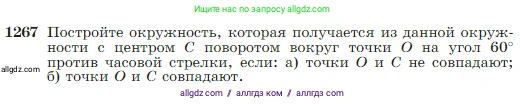 Геометрия, 7-9 класс Учебник, авторы: Атанасян Левон Сергеевич, Бутузов Валентин Фёдорович, Кадомцев Сергей Борисович, Позняк Эдуард Генрихович, Юдина Ирина Игоревна, издательство Просвещение, Москва, 2023, страница 322, номер 1267, Условие