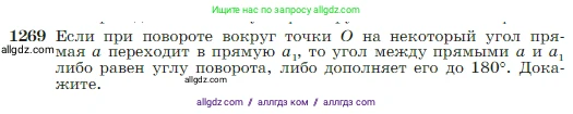 Геометрия, 7-9 класс Учебник, авторы: Атанасян Левон Сергеевич, Бутузов Валентин Фёдорович, Кадомцев Сергей Борисович, Позняк Эдуард Генрихович, Юдина Ирина Игоревна, издательство Просвещение, Москва, 2023, страница 323, номер 1269, Условие