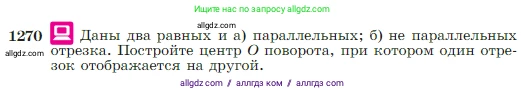 Геометрия, 7-9 класс Учебник, авторы: Атанасян Левон Сергеевич, Бутузов Валентин Фёдорович, Кадомцев Сергей Борисович, Позняк Эдуард Генрихович, Юдина Ирина Игоревна, издательство Просвещение, Москва, 2023, страница 323, номер 1270, Условие