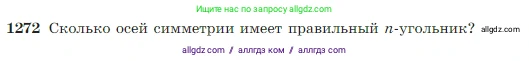 Геометрия, 7-9 класс Учебник, авторы: Атанасян Левон Сергеевич, Бутузов Валентин Фёдорович, Кадомцев Сергей Борисович, Позняк Эдуард Генрихович, Юдина Ирина Игоревна, издательство Просвещение, Москва, 2023, страница 327, номер 1272, Условие