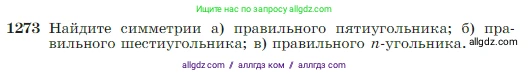 Геометрия, 7-9 класс Учебник, авторы: Атанасян Левон Сергеевич, Бутузов Валентин Фёдорович, Кадомцев Сергей Борисович, Позняк Эдуард Генрихович, Юдина Ирина Игоревна, издательство Просвещение, Москва, 2023, страница 327, номер 1273, Условие