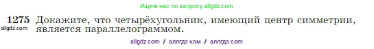 Геометрия, 7-9 класс Учебник, авторы: Атанасян Левон Сергеевич, Бутузов Валентин Фёдорович, Кадомцев Сергей Борисович, Позняк Эдуард Генрихович, Юдина Ирина Игоревна, издательство Просвещение, Москва, 2023, страница 328, номер 1275, Условие