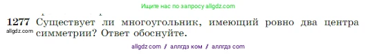 Геометрия, 7-9 класс Учебник, авторы: Атанасян Левон Сергеевич, Бутузов Валентин Фёдорович, Кадомцев Сергей Борисович, Позняк Эдуард Генрихович, Юдина Ирина Игоревна, издательство Просвещение, Москва, 2023, страница 328, номер 1277, Условие